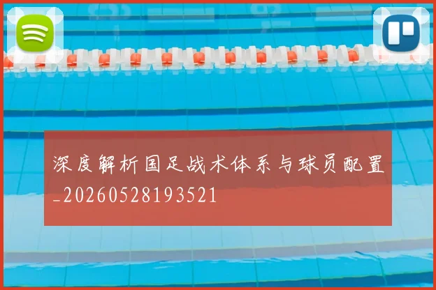 深度解析国足战术体系与球员配置_20260528193521