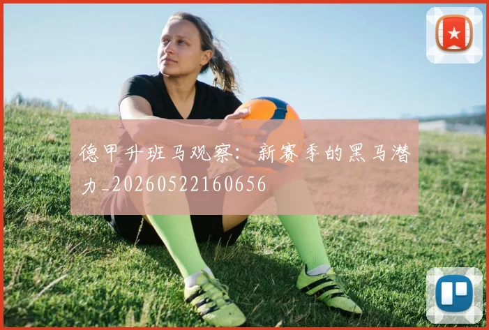 德甲升班马观察：新赛季的黑马潜力_20260522160656