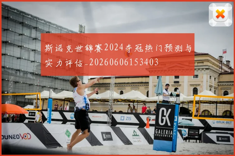 斯诺克世锦赛2024夺冠热门预测与实力评估_20260606153403