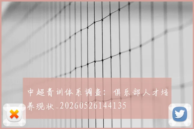 中超青训体系调查：俱乐部人才培养现状_20260526144135