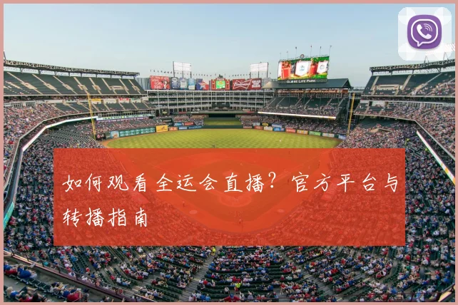 如何观看全运会直播?官方平台与转播指南