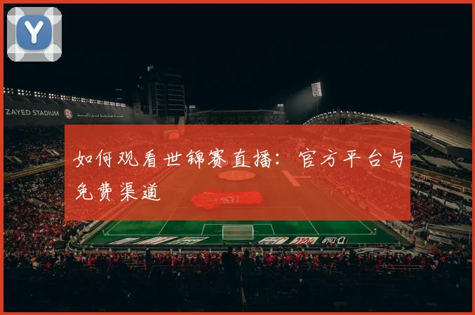 如何观看世锦赛直播:官方平台与免费渠道