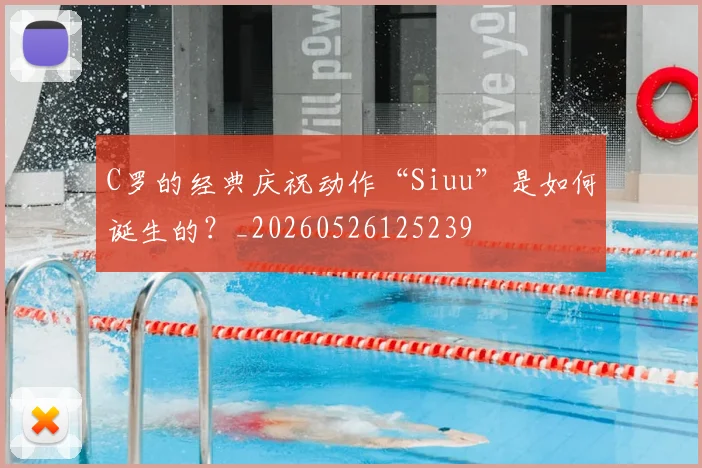C罗的经典庆祝动作“Siuu”是如何诞生的？_20260526125239