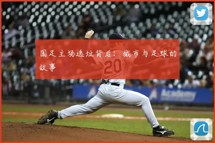 国足主场选址背后:城市与足球的故事