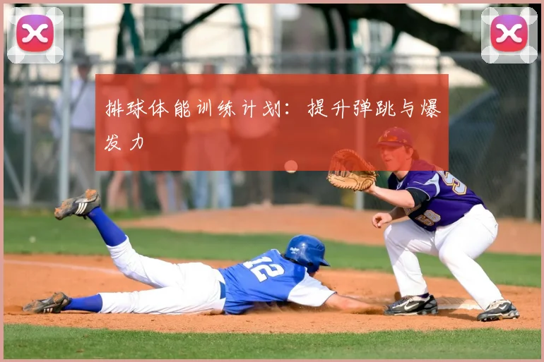 排球体能训练计划：提升弹跳与爆发力