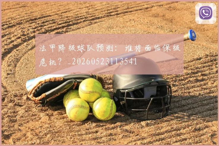 法甲降级球队预测：谁将面临保级危机？_20260523113541