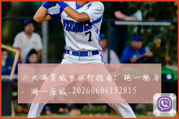六大满贯城市旅行指南：跑一场马，游一座城_20260606152815