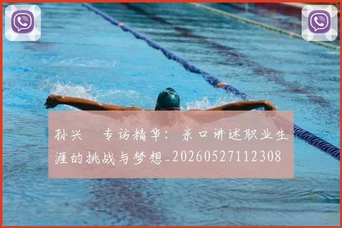 孙兴慜专访精华：亲口讲述职业生涯的挑战与梦想_20260527112308