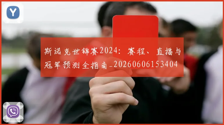 斯诺克世锦赛2024：赛程、直播与冠军预测全指南_20260606153404