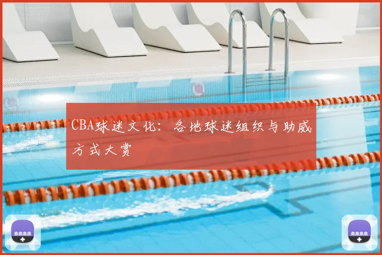 CBA球迷文化:各地球迷组织与助威方式大赏