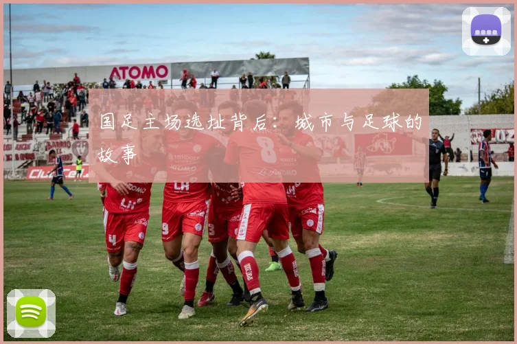 国足主场选址背后:城市与足球的故事