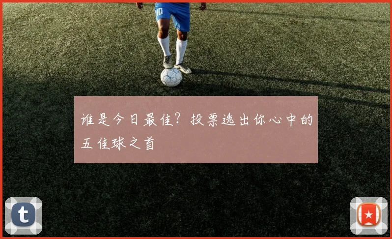 谁是今日最佳?投票选出你心中的五佳球之首