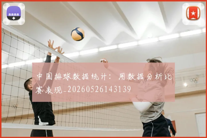 中国排球数据统计：用数据分析比赛表现_20260526143139