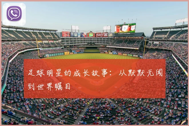 足球明星的成长故事：从默默无闻到世界瞩目