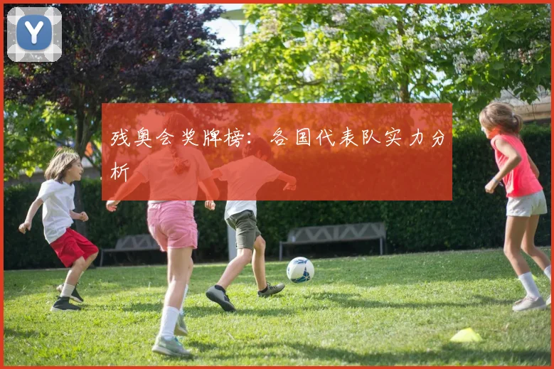 残奥会奖牌榜：各国代表队实力分析