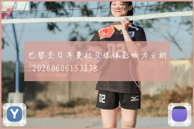 巴黎圣日耳曼社交媒体影响力分析_20260606153238