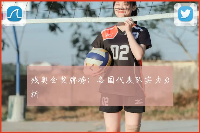 残奥会奖牌榜：各国代表队实力分析