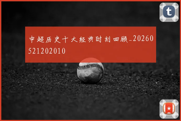 中超历史十大经典时刻回顾_20260521202010