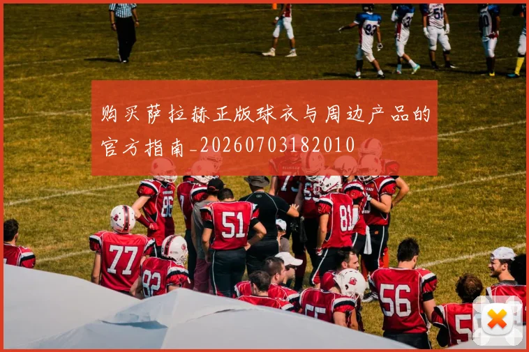 购买萨拉赫正版球衣与周边产品的官方指南_20260703182010