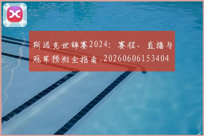 斯诺克世锦赛2024：赛程、直播与冠军预测全指南_20260606153404